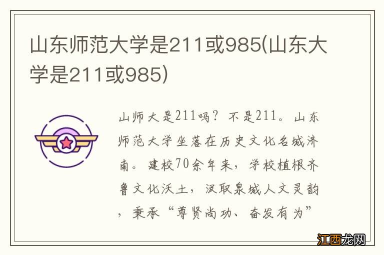 山东大学是211或985 山东师范大学是211或985