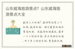 山东威海旅游景点？山东威海旅游景点大全