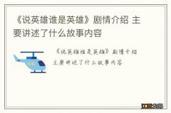 《说英雄谁是英雄》剧情介绍 主要讲述了什么故事内容