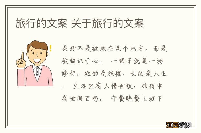旅行的文案 关于旅行的文案