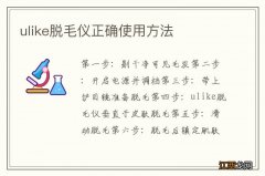 ulike脱毛仪正确使用方法