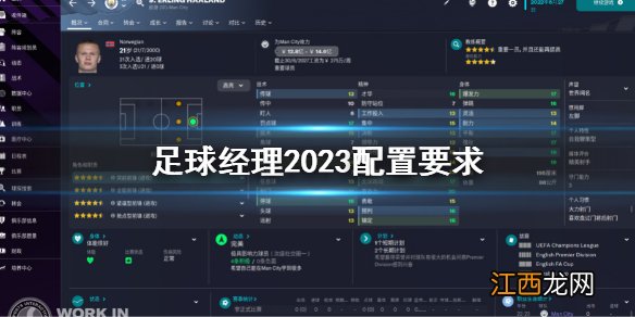 足球经理2023配置要求 足球经理fm23电脑配置要求