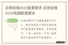 足球经理2023配置要求 足球经理fm23电脑配置要求