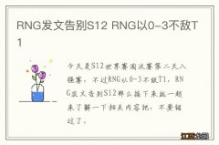 RNG发文告别S12 RNG以0-3不敌T1