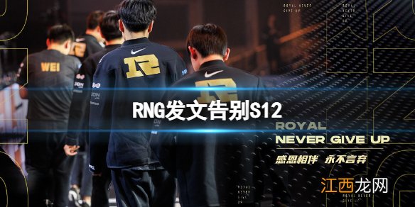 RNG发文告别S12 RNG以0-3不敌T1