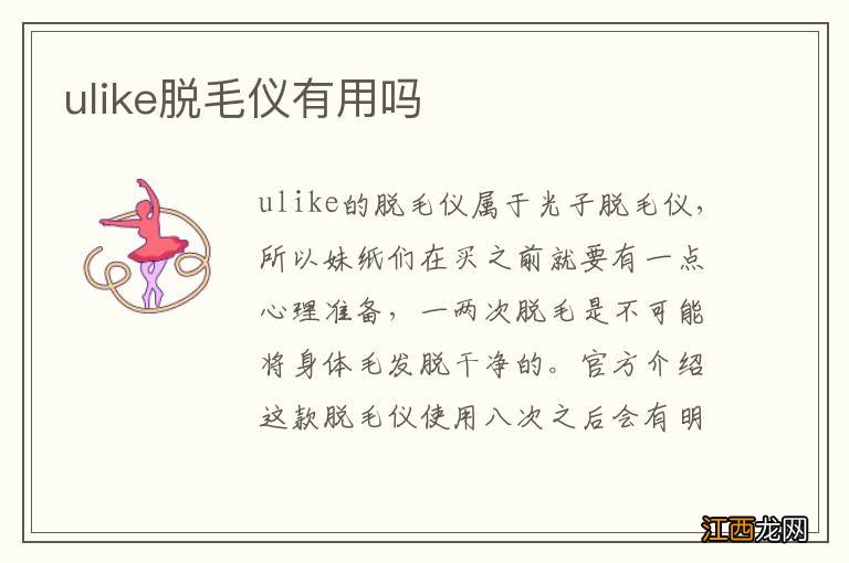 ulike脱毛仪有用吗