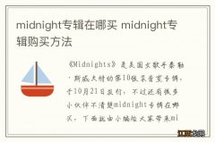 midnight专辑在哪买 midnight专辑购买方法