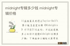 midnight专辑多少钱 midnight专辑价格