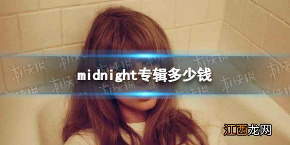 midnight专辑多少钱 midnight专辑价格