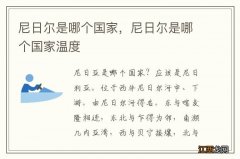 尼日尔是哪个国家，尼日尔是哪个国家温度