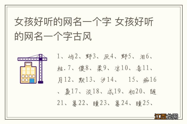 女孩好听的网名一个字 女孩好听的网名一个字古风