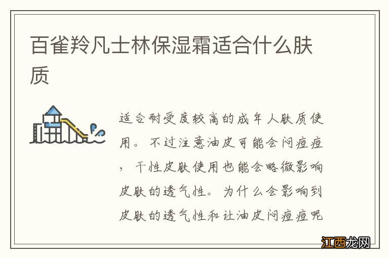 百雀羚凡士林保湿霜适合什么肤质