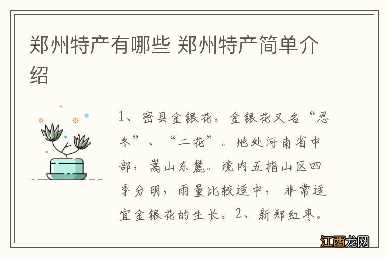 郑州特产有哪些 郑州特产简单介绍
