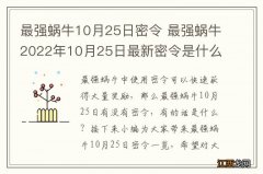 最强蜗牛10月25日密令 最强蜗牛2022年10月25日最新密令是什么