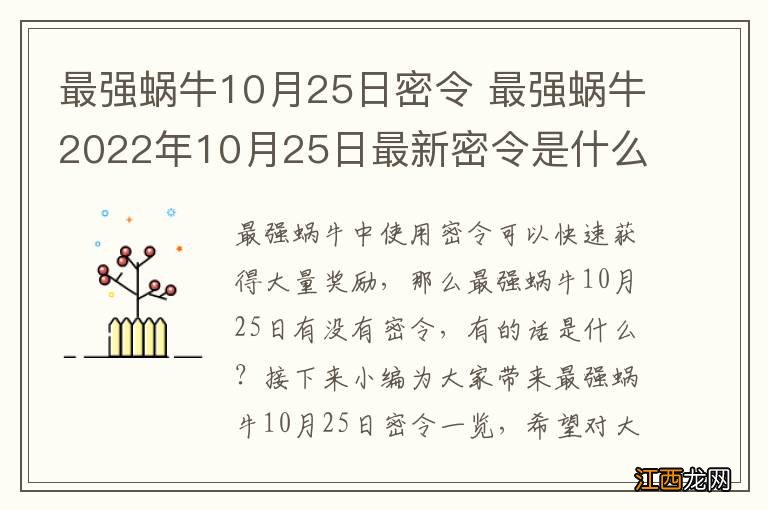 最强蜗牛10月25日密令 最强蜗牛2022年10月25日最新密令是什么