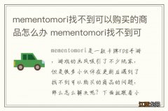 mementomori找不到可以购买的商品怎么办 mementomori找不到可以购买的商品解决方法