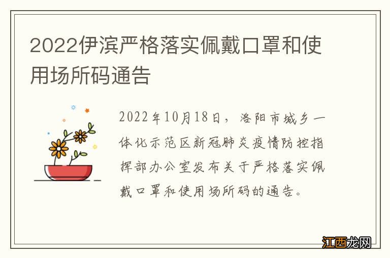 2022伊滨严格落实佩戴口罩和使用场所码通告