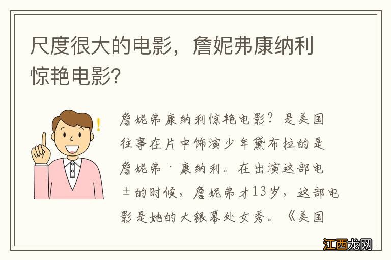 尺度很大的电影,詹妮弗康纳利惊艳电影?