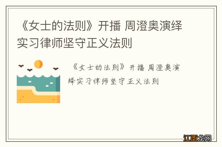 《女士的法则》开播 周澄奥演绎实习律师坚守正义法则