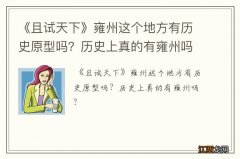 《且试天下》雍州这个地方有历史原型吗？历史上真的有雍州吗？