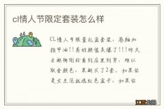 cl情人节限定套装怎么样