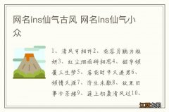 网名ins仙气古风 网名ins仙气小众