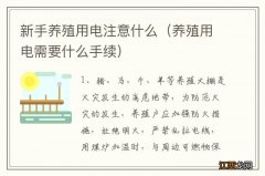 养殖用电需要什么手续 新手养殖用电注意什么