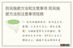 防风施肥方法和注意事项 防风施肥方法和注意事项视频