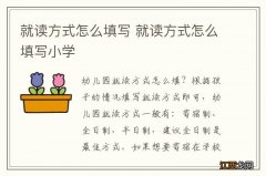 就读方式怎么填写 就读方式怎么填写小学