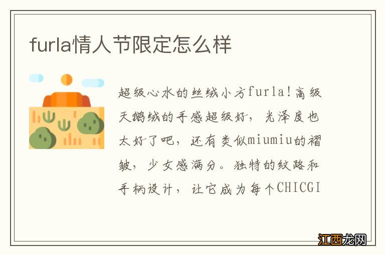 furla情人节限定怎么样