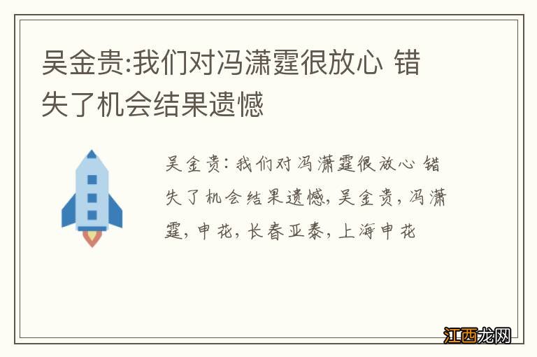 吴金贵:我们对冯潇霆很放心 错失了机会结果遗憾