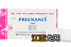 九号早早孕试纸准不准？九号早早孕试纸怎么样？