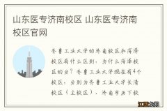 山东医专济南校区 山东医专济南校区官网