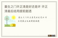 重生之门许正清是好还是坏 许正清最后结局提前剧透