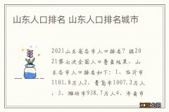 山东人口排名 山东人口排名城市