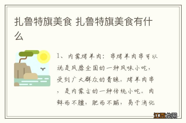 扎鲁特旗美食 扎鲁特旗美食有什么