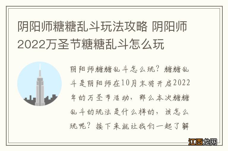 阴阳师糖糖乱斗玩法攻略 阴阳师2022万圣节糖糖乱斗怎么玩