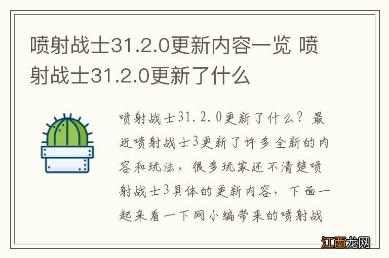 喷射战士31.2.0更新内容一览 喷射战士31.2.0更新了什么