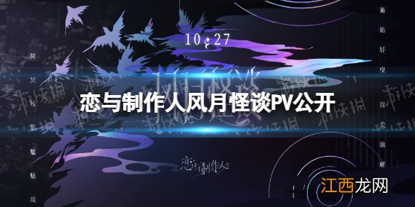 恋与制作人万圣节PV 恋与制作人风月怪谈PV公开