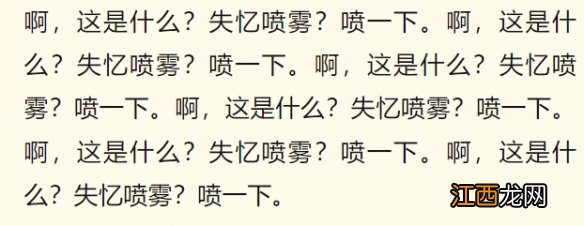 这是什么失忆喷雾喷一下什么梗 这是什么失忆喷雾喷一下什么意思