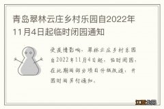 青岛翠林云庄乡村乐园自2022年11月4日起临时闭园通知