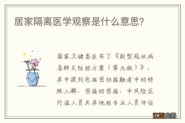 居家隔离医学观察是什么意思？