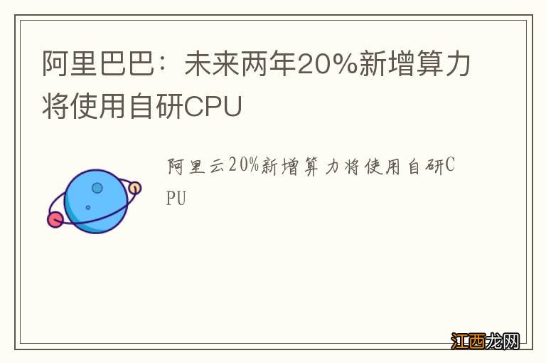 阿里巴巴：未来两年20%新增算力将使用自研CPU