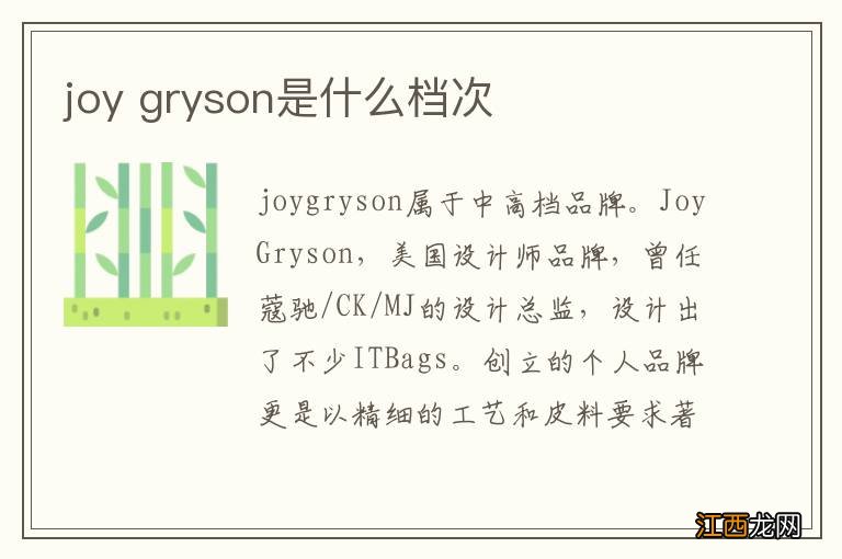 joy gryson是什么档次