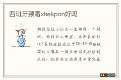 西班牙颈霜xhekpon好吗