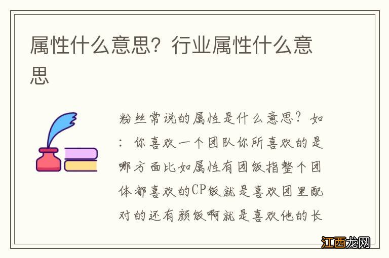 属性什么意思？行业属性什么意思