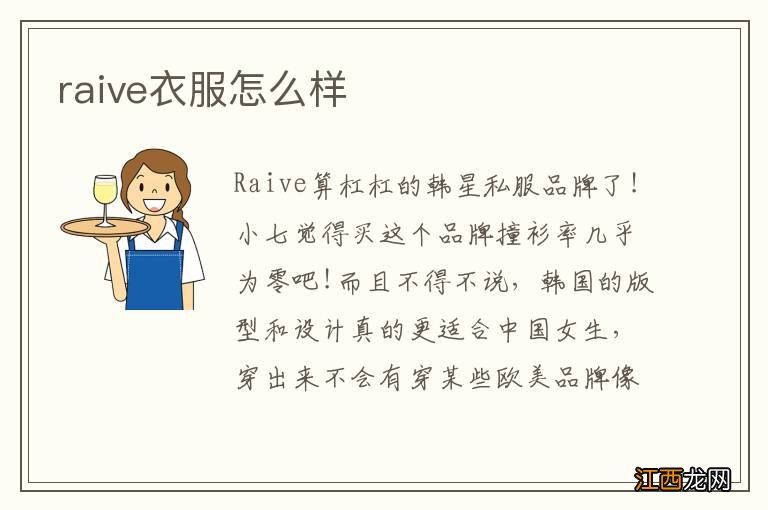 raive衣服怎么样