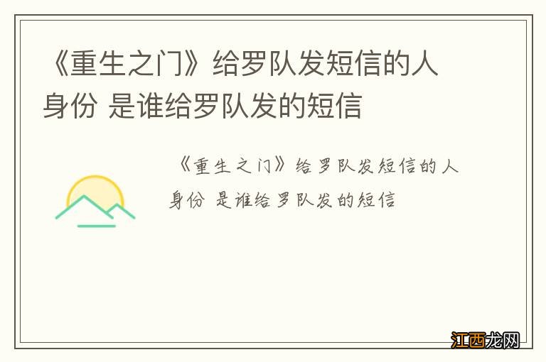 《重生之门》给罗队发短信的人身份 是谁给罗队发的短信