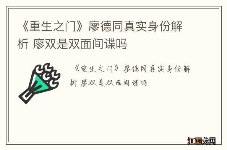 《重生之门》廖德同真实身份解析 廖双是双面间谍吗