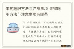 果树施肥方法与注意事项 果树施肥方法与注意事项有哪些